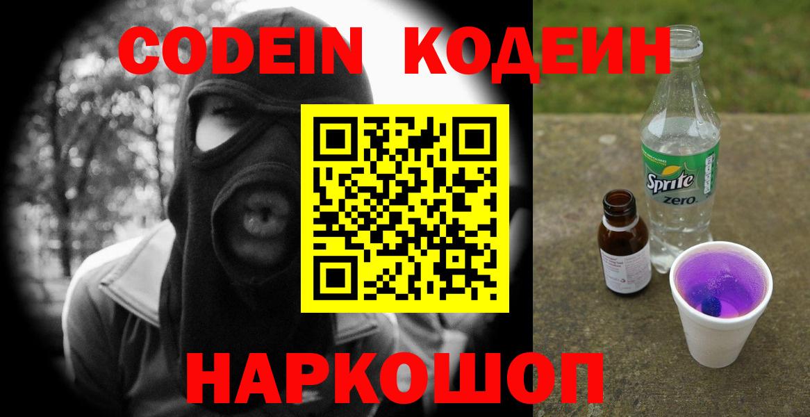 Codein Purple Drank  Codein Purple Drank  Сокол  Вход с VPN 